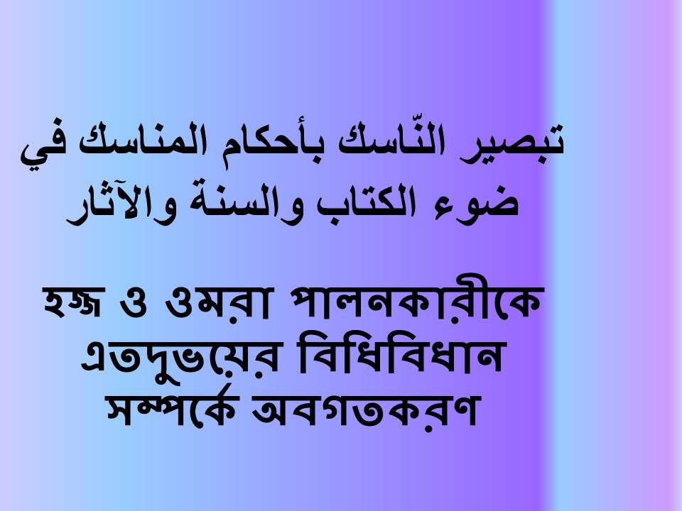 হজ্জ ও ওমরা পালনকারীকে এতদুভয়ের বিধিবিধান সম্পর্কে অবগতকরণ